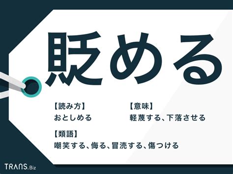 「貶める」の意味と使い方とは？「陥れる」との混同に注意！ Transbiz