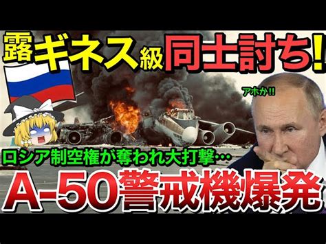 【ゆっくり解説】ロシア軍ギネス級の同士討ちに大発狂！動く管制塔a 50早期警戒管制機が撃墜されロシア制空権が大幅後退…【ゆっくり軍事プレス