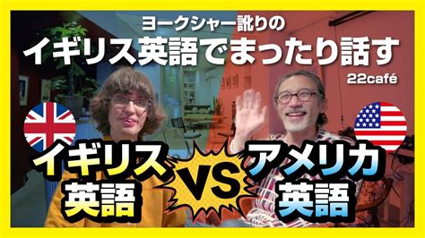 【リスニング用】ヨークシャー訛りのイギリス英語で話す、イギリス英語 Vs アメリカ英語 Youtube