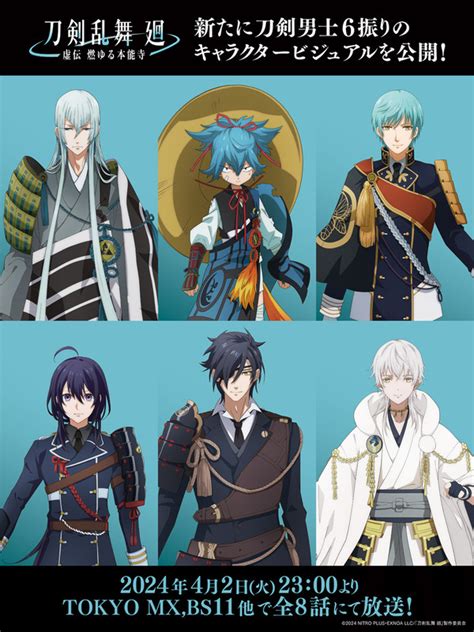 「刀剣乱舞 廻 虚伝 燃ゆる本能寺 」4月2日より全8話で放送！ 燭台切光忠、鶴丸国永、一期一振ら6振りのビジュアル公開 アニメ！アニメ！