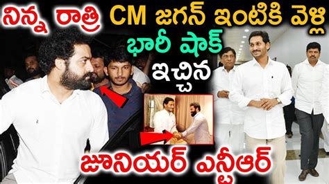 నిన్న రాత్రి సీఎం జగన్ ఇంటికి వెళ్లి భారీ షాక్ ఇచ్చిన జూనియర్ ఎన్టీఆర్