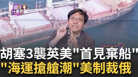 紅海大危機胡塞一日三襲英美商船首見貨輪遇襲棄船擊沉貨船胡塞迄今最具破壞力攻擊歐盟啟動護航任務│陳斐娟 主持│20240225｜關我什麼