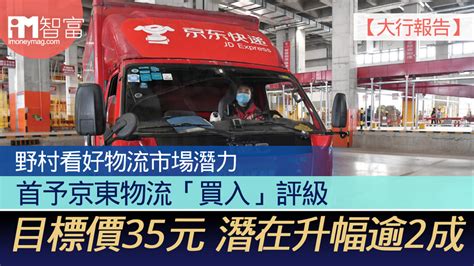 【大行報告】野村看好物流市場潛力 首予京東物流「買入」評級 目標價35元 潛在升幅逾2成 香港經濟日報 即時新聞頻道 Imoney