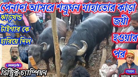 পেনাদা আসরে শত্রুঘন বাবু জয়ী হওয়ার পর শত্রুঘন Vs পূর্ণচন্দ্র