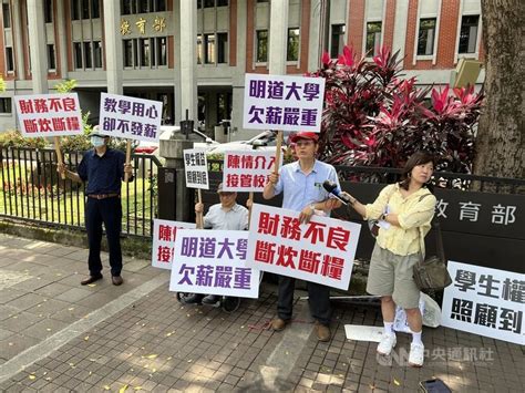 明道大學欠薪4個月 教師向教育部陳情盼盡快介入 生活 中央社 Cna