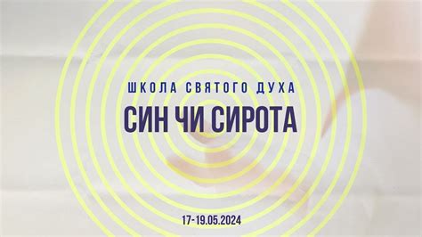 Син чи сирота | Школа Святого Духа - YouTube
