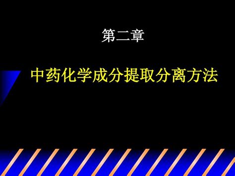 第 二 章 中药化学成分提取分离方法word文档在线阅读与下载无忧文档