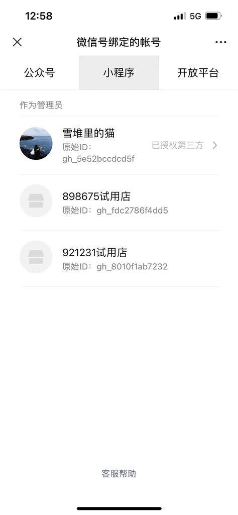 微信小商店如何换绑或者注销？ 微信开放社区