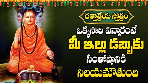 Dattatreya Stotram Dattatreya Swamy Devotional Songs Latest Telugu