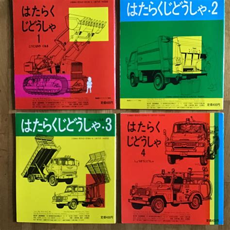 図鑑 《はたらくじどうしゃ 》1、2、3、4 山本忠敬 福音館の通販 By Mera Cos Shop｜ラクマ