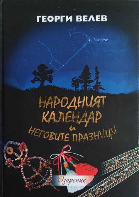 Народният календар и неговите празници: Основи и същност | Ортограф ...