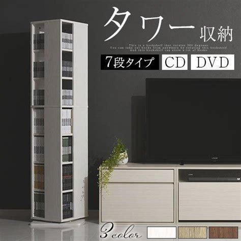 完成品CDラック 回転式 7段 大容量 DVDラック スリム AVラック CD DVD ブルーレイ 収納 テレビ台 横 収納ラック 木製