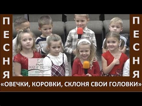 Песня "Овечки, коровки, склоня свои головки" и стихи - Церковь "Путь ...