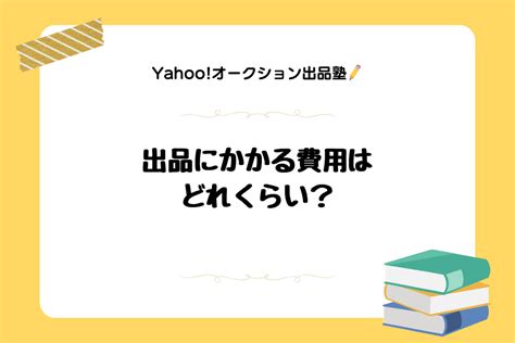 Yahoo オークション出品にかかる費用ってどれくらい旧ヤフオク の使い方 aucfan timesオークファンタイムズ