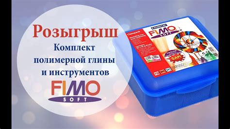 РОЗЫГРЫШ Комплект FIMO soft (26 блоков пг+инструменты) - YouTube