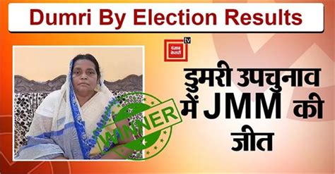 Dumri By Election Results 2023 डुमरी उपचुनाव में Jmm की बेबी देवी ने