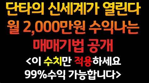 제발 차트에 이것만 설정하세요 월 2천만원 수익나는 가장 확실한 매매방법 전 벌만큼 벌었으니 필요하신분 사용하세요 Youtube