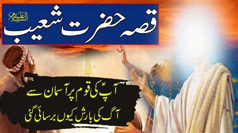 Prophet Shuaib Story In Urdu Hazrat Shoaib A S Ka Waqia Qasas Ul