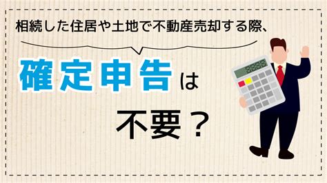 相続した住居や土地で不動産売却する場合、確定申告は不要なの？ 高知市の不動産売却・査定｜平和不動産株式会社