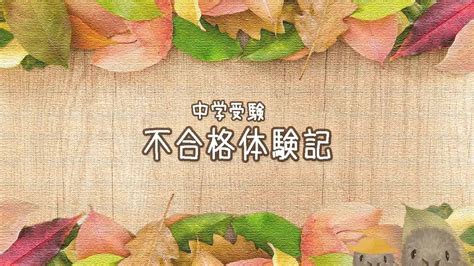 【不合格体験記】中学受験に失敗した理由を考えてみた ままんがぶろぐ