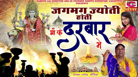 Navratri भजन ~जगमग ज्योति होती माँ के दरबार एक बार सुनोगे तो बार बार