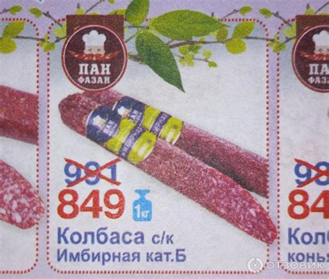 Отзыв о Колбаса сырокопченая Пан Фазан "Имбирная" | Вкусная