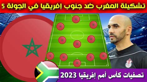 تشكيلة المنتخب المغربي ضد جنوب إفريقيا💥تصفيات كأس إفريقيا 2023💥 تشكيلة