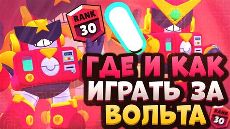 Как Играть за Вольта? Как Апнуть Вольта? Лучший Гайд на Вольта или ...