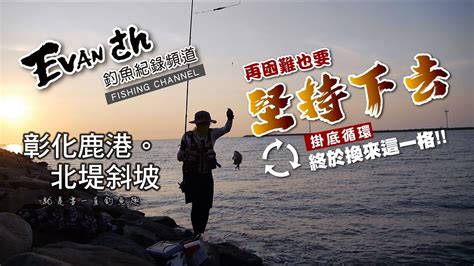 鹿港 北堤斜坡 近釣魚平台 】就是要一直釣魚趣 下課魚準時來報到 Youtube