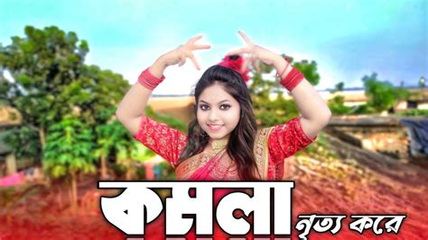 KOMOLA কমল নতয কর dance cover koyel Koyeldhank1 covardance YouTube