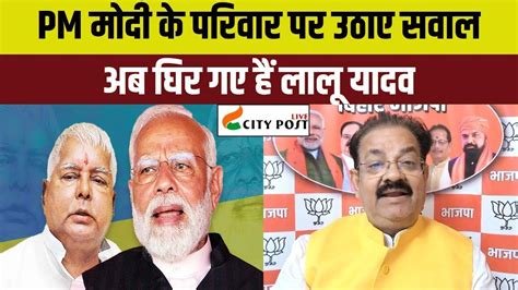 Pm मोदी के परिवार पर उठाए सवाल अब घिर गए हैं लालू यादव Youtube