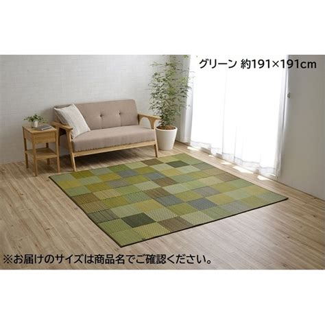 イケヒコ・コーポレーション Dxカラフルブロック い草ラグマット 約191×250cm グリーン 通販 家具とインテリアの通販