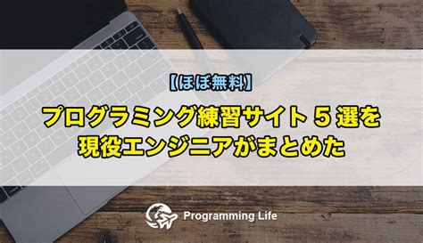 プログラミング練習サイト学習サイト5選を現役エンジニアがまとめた【ほぼ無料】 Programming Life