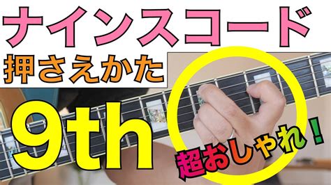 【9thコードの押さえ方】おしゃれコードの鉄板！ナインスコードの押さえ方・使い方 Youtube