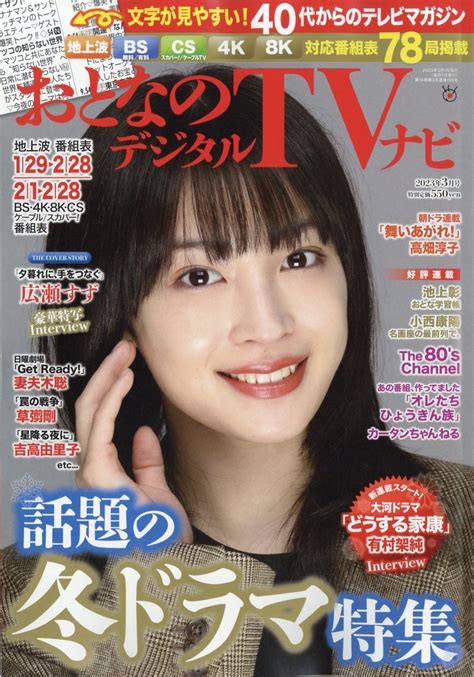 おとなのデジタルtvナビ 2023年 03月号 雑誌