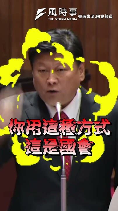 傅崐萁開砲卓榮泰 怒拍桌 這是國會！ Youtube