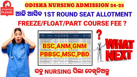 Nursing 1st Round Seat Allotment FREEZE FLOAT PART COURSE FEE Odisha