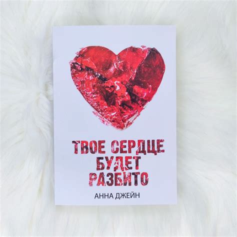 Твое сердце будет разбито - купить книги на Bookoffka.com