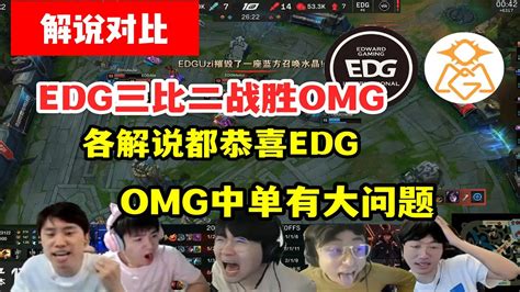 【英雄联盟】各路解说看edg三比二淘汰omg反应，doinb：小奶油有问题 Youtube