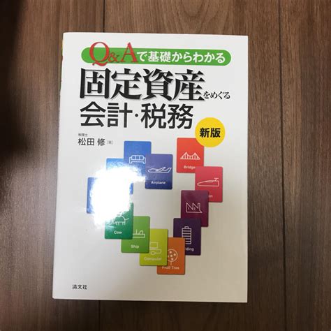 Qandaで基礎からわかる固定資産をめぐる会計・税務松田修 By メルカリ