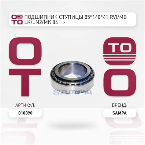 Подшипник ступицы 85*140*41 RVI/MB LK/LN2/MK 84--> - SAMPA арт. 010390 ...