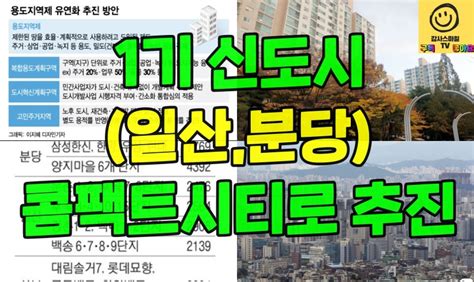 1기 신도시일산분당역세권 콤팩트시티로 추진 네이버 블로그