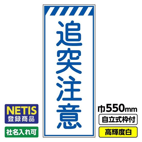 2枚以上で送料無料 Netis登録商品 工事看板「追突注意」 550x1400 プリズム高輝度反射 白 枠付 19角 03 G19