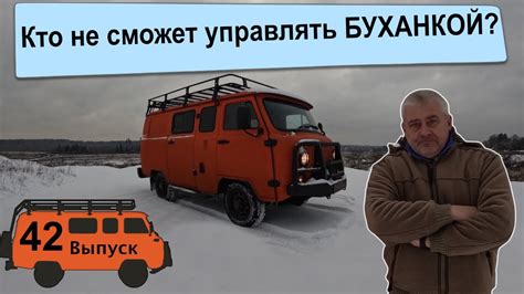 УАЗ БУХАНКА Экспедиция 42. Кто не сможет управлять Буханкой?) - YouTube
