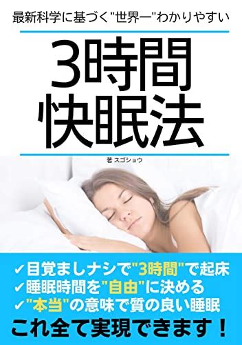 3時間快眠法 最新科学で睡眠の質を上げる スゴショウ 家庭医学・健康 Kindleストア Amazon