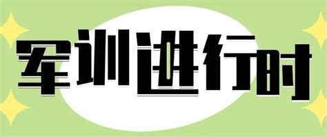 军训进行时 青春正当时 一起向未来红日级新生骄阳