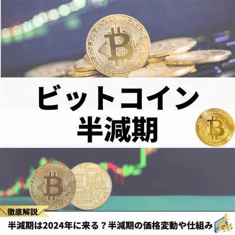 ビットコイン（仮想通貨）の半減期は2024年に来る？半減期一覧や価格変動の仕組みまで解説 株式会社oz オウンドメディア Finance