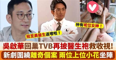 59歲吳啟華回巢tvb再披醫生袍救收視 仲有兩位上位小花坐陣！