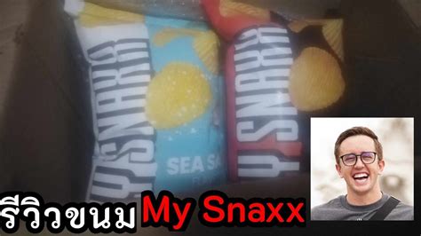 รววขนม My snaxx ของมายเมทเนท โครตอรอย mymatenate mmn รวว