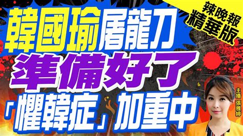 【張雅婷辣晚報】韓國瑜出手 賴清德急了 「懼韓症」露餡 韓國瑜屠龍刀準備好了「懼韓症」加重中 精華版 Ctinews Youtube